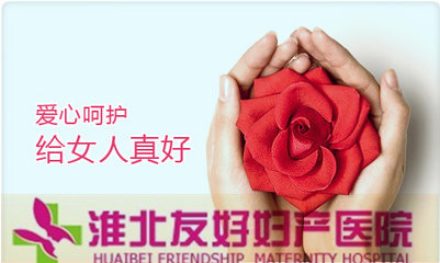 淮北哪家医院顺产好